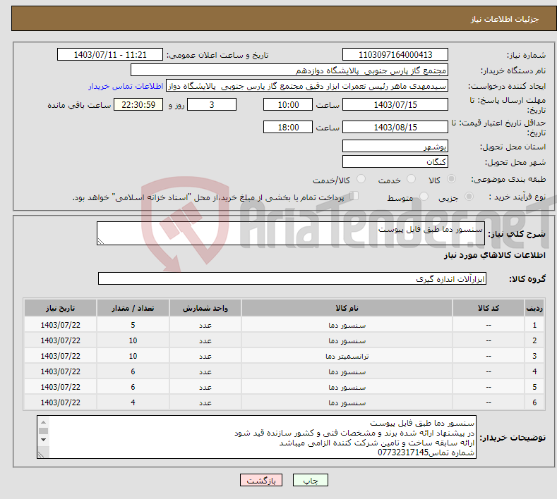 تصویر کوچک آگهی نیاز انتخاب تامین کننده-سنسور دما طبق فایل پیوست