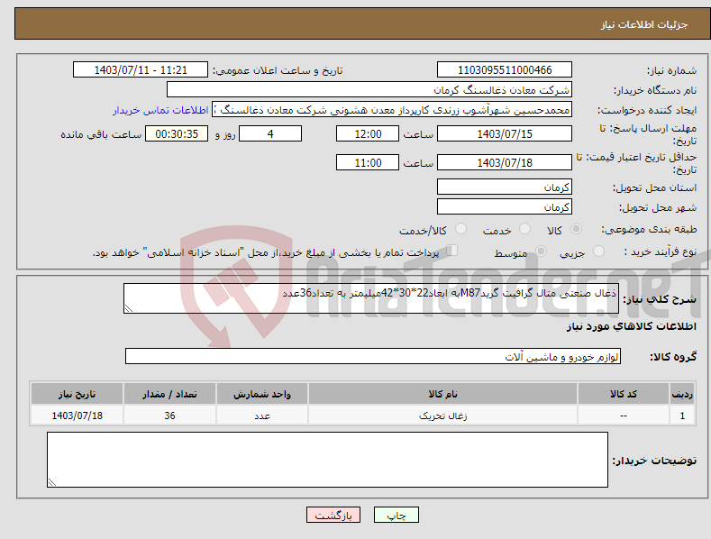 تصویر کوچک آگهی نیاز انتخاب تامین کننده-ذغال صنعتی متال گرافیت گریدM87به ابعاد22*30*42میلیمتر به تعداد36عدد