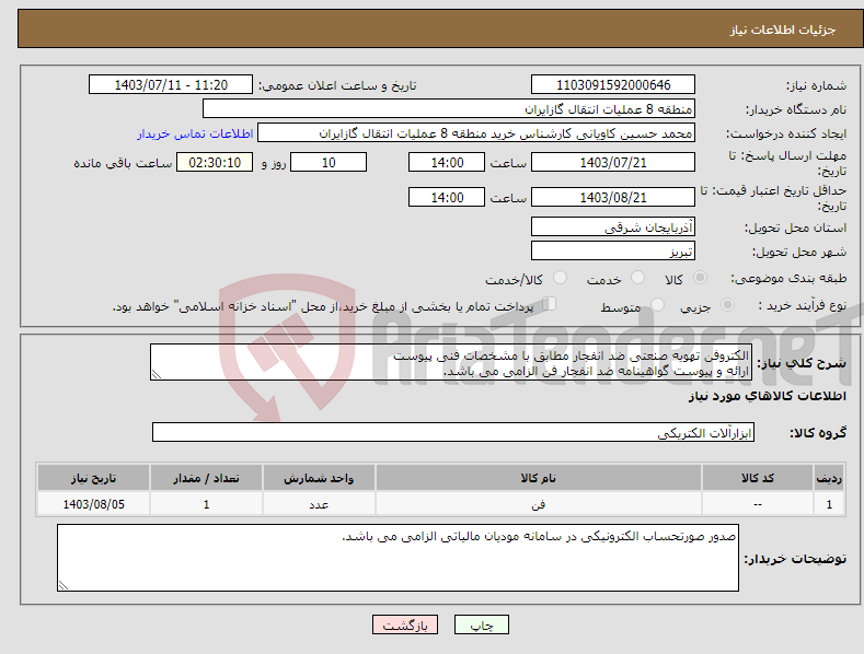 تصویر کوچک آگهی نیاز انتخاب تامین کننده-الکتروفن تهویه صنعتی ضد انفجار مطابق با مشخصات فنی پیوست ارائه و پیوست گواهینامه ضد انفجار فن الزامی می باشد.