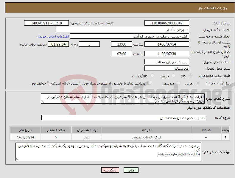 تصویر کوچک آگهی نیاز انتخاب تامین کننده-اجرای تمام کار 5 عدد سرویس بهداشتی هر عدد 9 متر مربع در حاشیه سد آشار ( تمام مصالح مصرفی در پروژه بر عهده کار فرما می باشد ) 