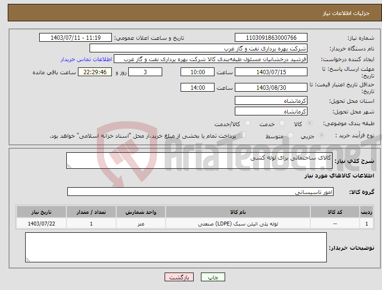 تصویر کوچک آگهی نیاز انتخاب تامین کننده-کالای ساختمانی برای لوله کشی 