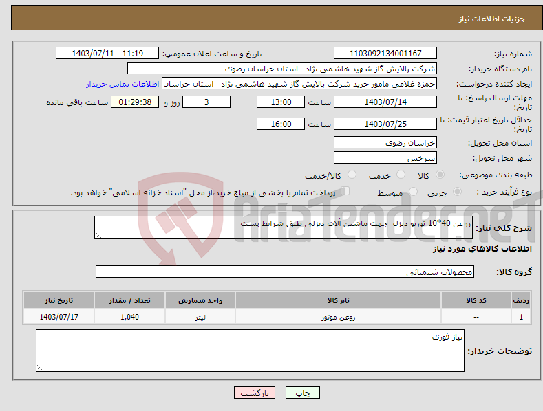 تصویر کوچک آگهی نیاز انتخاب تامین کننده-روغن 40*10 توربو دیزل جهت ماشین آلات دیزلی طبق شرایط پست