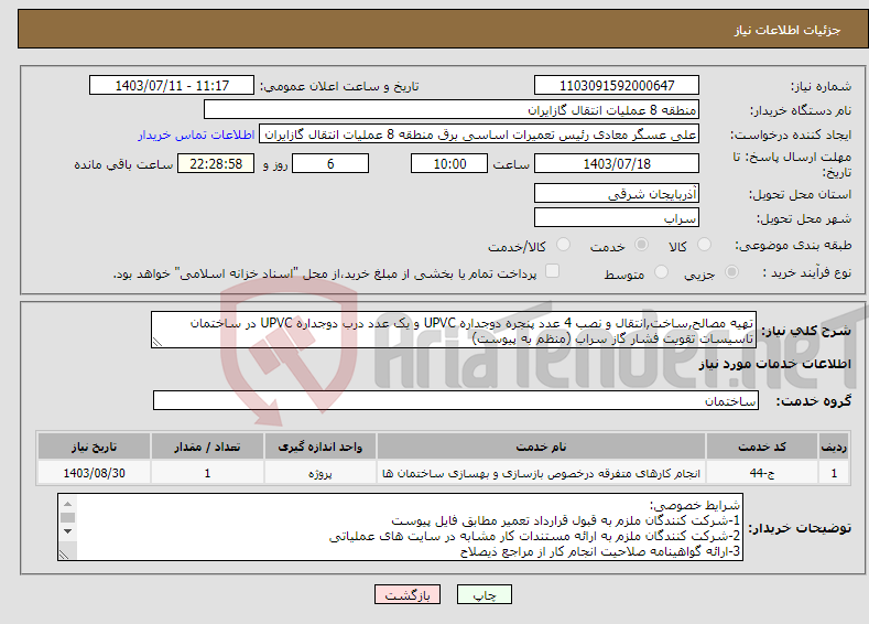 تصویر کوچک آگهی نیاز انتخاب تامین کننده-تهیه مصالح,ساخت,انتقال و نصب 4 عدد پنجره دوجداره UPVC و یک عدد درب دوجداره UPVC در ساختمان تاسیسات تقویت فشار گاز سراب (منظم به پیوست)