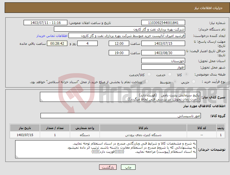 تصویر کوچک آگهی نیاز انتخاب تامین کننده-پکیج سرمایش پشت بامی (فوریت دارد) ((مدت زمان تحویل، در بررسی فنی لحاظ میگردد))