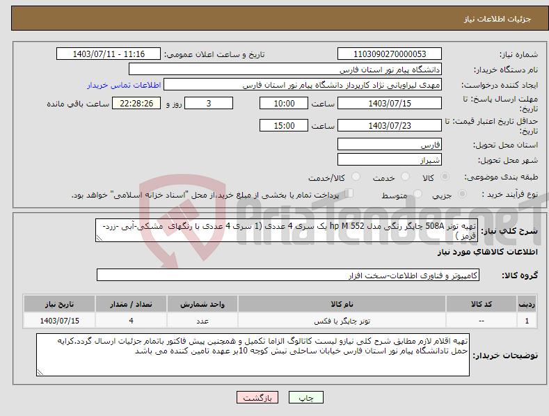 تصویر کوچک آگهی نیاز انتخاب تامین کننده-تهیه تونر 508A چاپگر رنگی مدل hp M 552 یک سری 4 عددی (1 سری 4 عددی با رنگهای مشکی-آبی -زرد- قرمز )