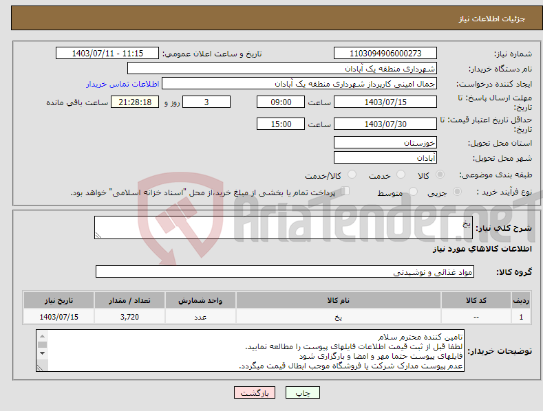 تصویر کوچک آگهی نیاز انتخاب تامین کننده-یخ