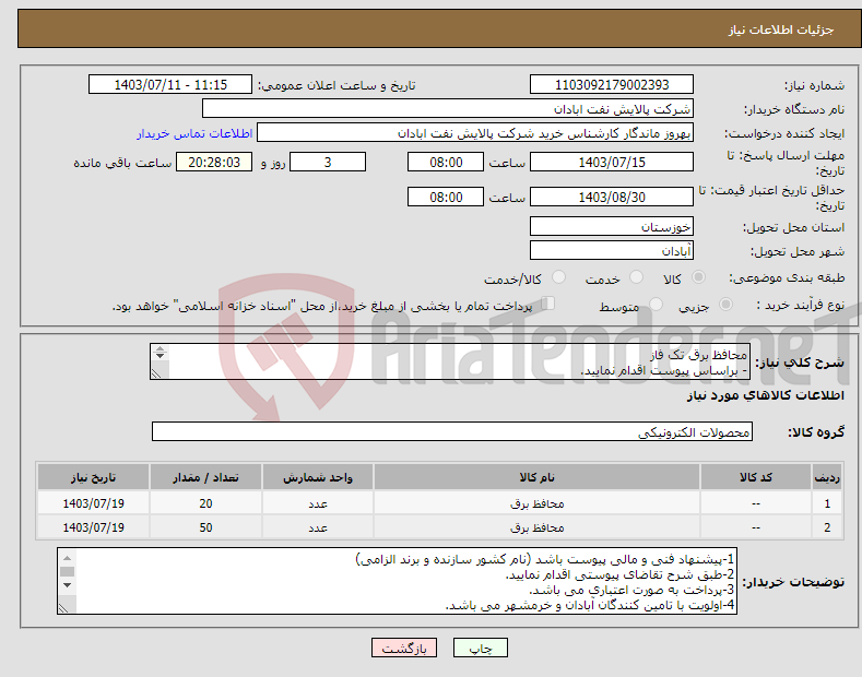 تصویر کوچک آگهی نیاز انتخاب تامین کننده-محافظ برق تک فاز - براساس پیوست اقدام نمایید. - ******تولید داخلی ******. - شماره تماس:06153183711 