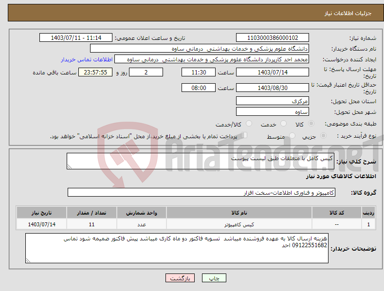 تصویر کوچک آگهی نیاز انتخاب تامین کننده-کیس کامل با متعلقات طبق لیست پیوست