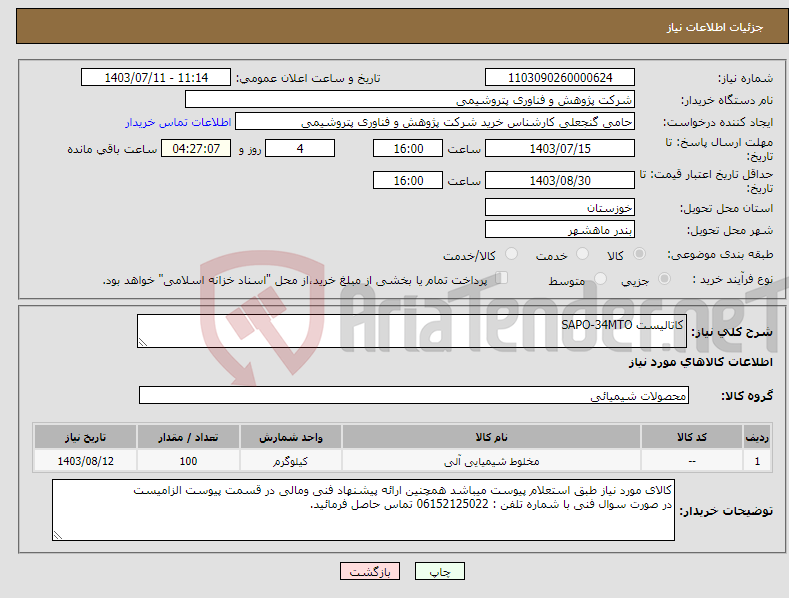 تصویر کوچک آگهی نیاز انتخاب تامین کننده-کاتالیست SAPO-34MTO