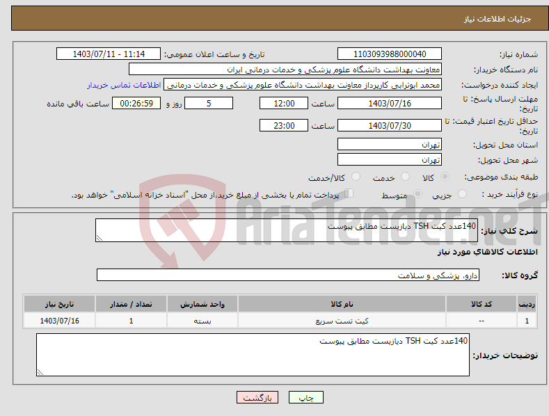 تصویر کوچک آگهی نیاز انتخاب تامین کننده-140عدد کیت TSH دیازیست مطابق پیوست