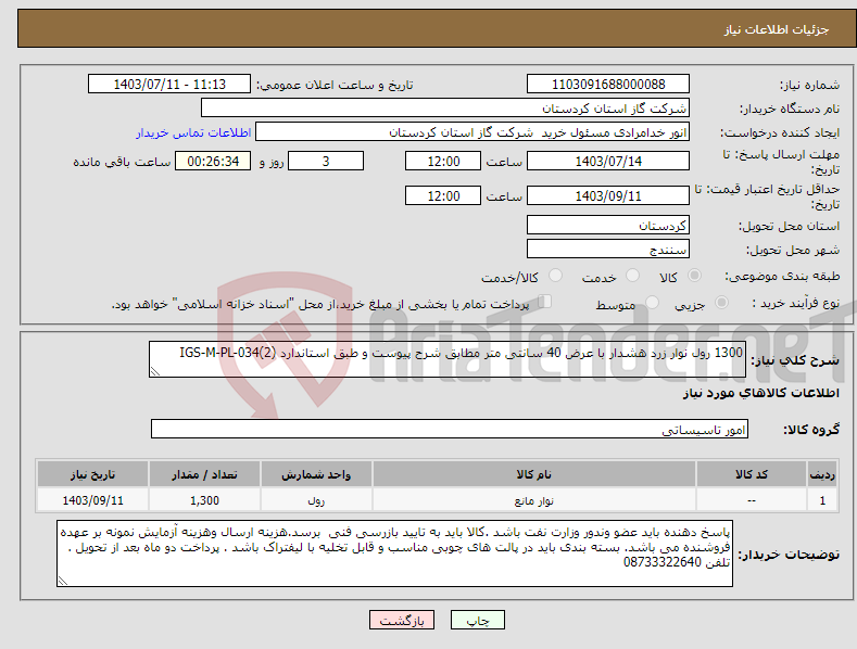 تصویر کوچک آگهی نیاز انتخاب تامین کننده-1300 رول نوار زرد هشدار با عرض 40 سانتی متر مطابق شرح پیوست و طبق استاندارد IGS-M-PL-034(2)