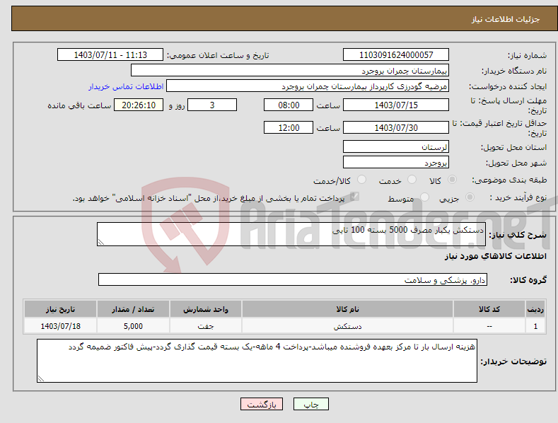 تصویر کوچک آگهی نیاز انتخاب تامین کننده-دستکش یکبار مصرف 5000 بسته 100 تایی