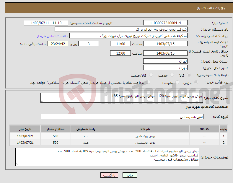 تصویر کوچک آگهی نیاز انتخاب تامین کننده-بوش پرس آلو مینیوم نمره 120 - بوش پرس آلومینیوم نمره 185