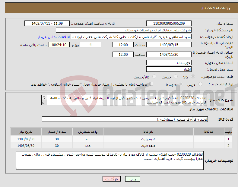 تصویر کوچک آگهی نیاز انتخاب تامین کننده-تقاضای 0230328 لطفاً فرم شرایط عمومی استعلام را قبل از ارسال پیشنهاد فنی و مالی به دقت مطالعه فرمایید خرید کالا بصورت اعتباری میباشد 