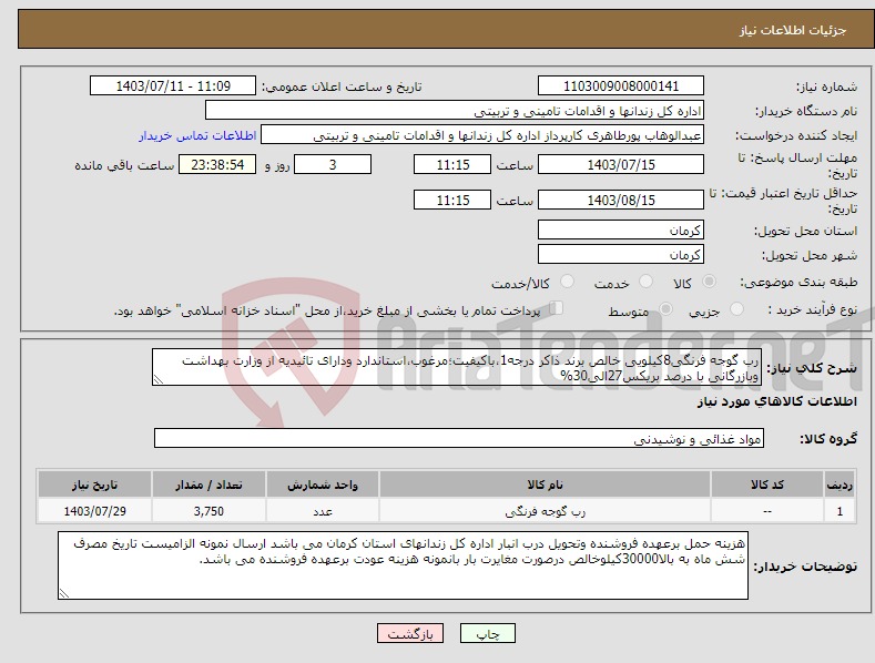 تصویر کوچک آگهی نیاز انتخاب تامین کننده-رب گوجه فرنگی8کیلویی خالص برند ذاکر درجه1،باکیفیت؛مرغوب،استاندارد ودارای تائیدیه از وزارت بهداشت وبازرگانی با درصد بریکس27الی30%