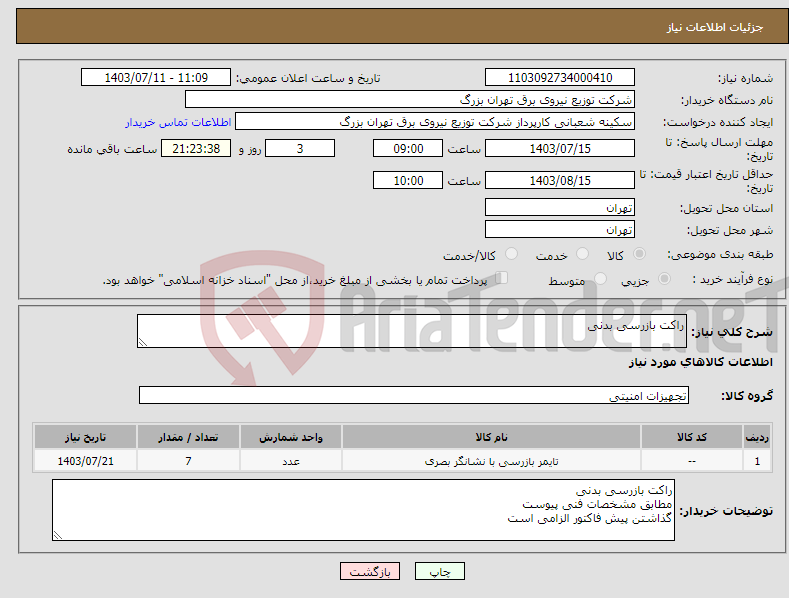 تصویر کوچک آگهی نیاز انتخاب تامین کننده-راکت بازرسی بدنی 