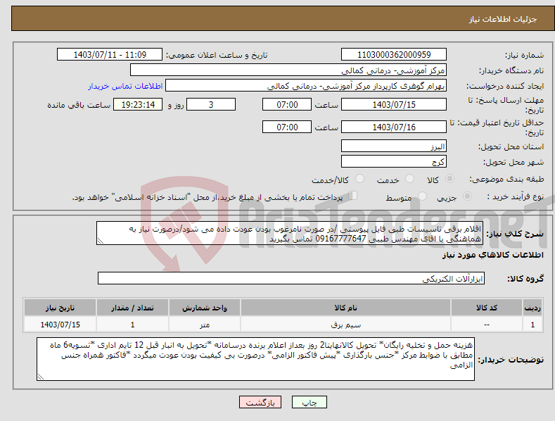 تصویر کوچک آگهی نیاز انتخاب تامین کننده-اقلام برقی تاسیسات طبق فایل پیوستی /در صورت نامرغوب بودن عودت داده می شود/درصورت نیاز به هماهنگی با اقای مهندس طیبی 09167777647 تماس بگیرید