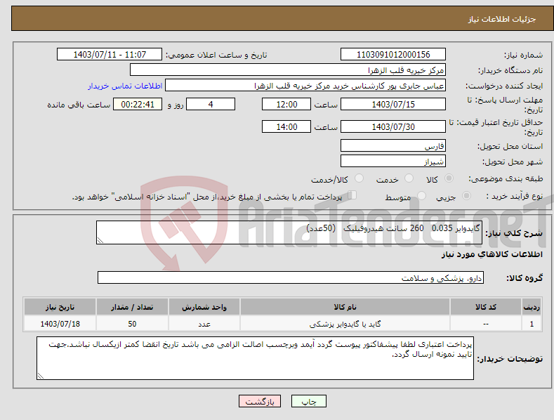 تصویر کوچک آگهی نیاز انتخاب تامین کننده-گایدوایر 0.035 260 سانت هیدروفیلیک (50عدد)