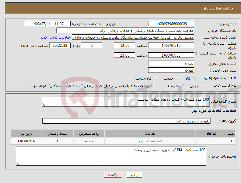 تصویر کوچک آگهی نیاز انتخاب تامین کننده-100 عدد کیت PKU کیمیا پژوهان مطابق پیوست