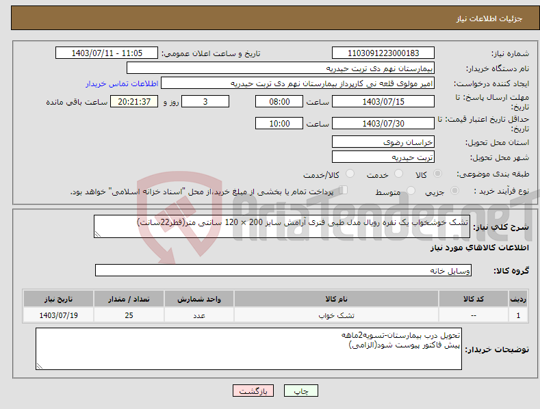 تصویر کوچک آگهی نیاز انتخاب تامین کننده-تشک خوشخواب یک نفره رویال مدل طبی فنری آرامش سایز 200 × 120 سانتی متر(قطر22سانت)