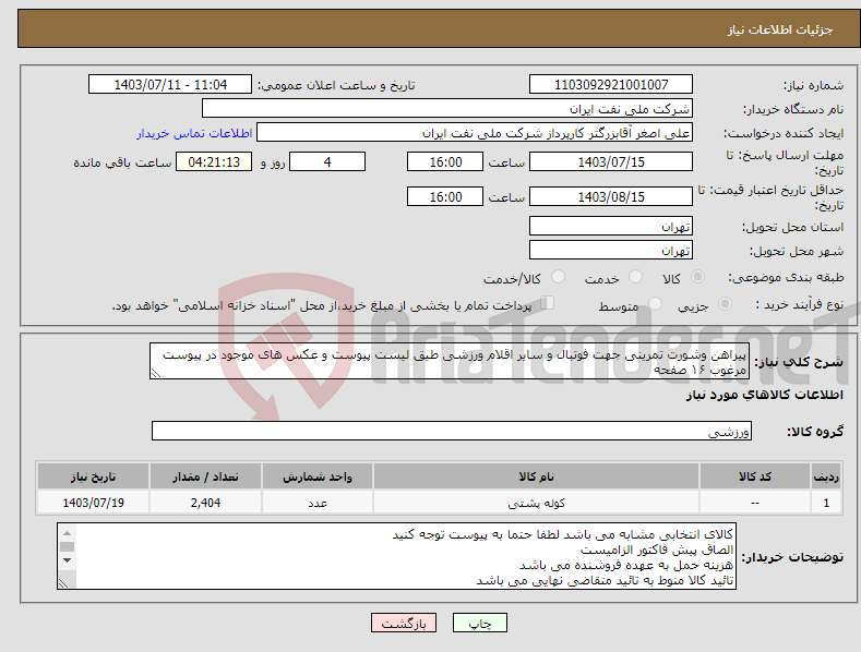 تصویر کوچک آگهی نیاز انتخاب تامین کننده-پیراهن وشورت تمرینی جهت فوتبال و سایر اقلام ورزشی طیق لیست پیوست و عکس های موجود در پیوست مرغوب ۱۶ صفحه