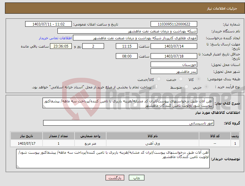 تصویر کوچک آگهی نیاز انتخاب تامین کننده-آهن آلات طبق درخواستهای پیوست/ایران کد مشابه/هزینه باربری با تامین کننده/پرداخت سه ماهه/ پیشفاکتور پیوست شود/اولویت تامین کنندگان ماهشهر