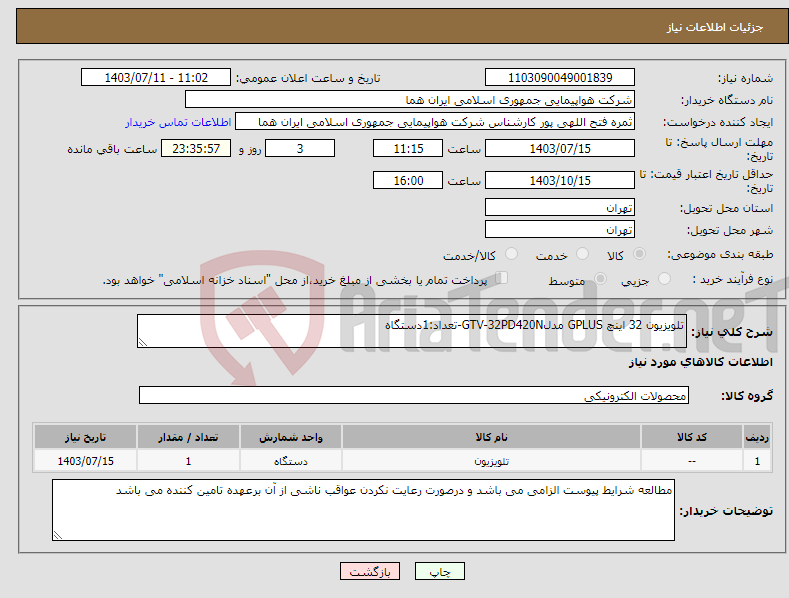 تصویر کوچک آگهی نیاز انتخاب تامین کننده-تلویزیون 32 اینچ GPLUS مدلGTV-32PD420N-تعداد:1دستگاه 