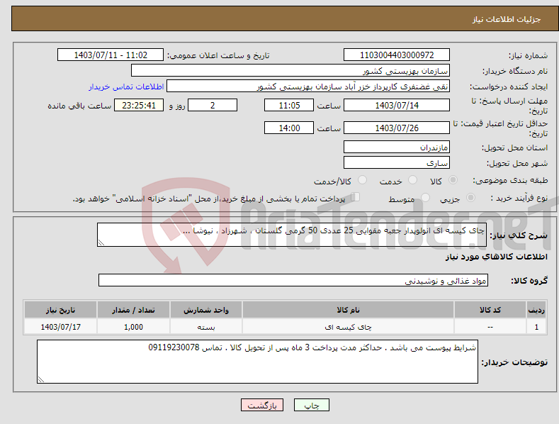 تصویر کوچک آگهی نیاز انتخاب تامین کننده-چای کیسه ای انولوپدار جعبه مقوایی 25 عددی 50 گرمی گلستان ، شهرزاد ، نیوشا ...