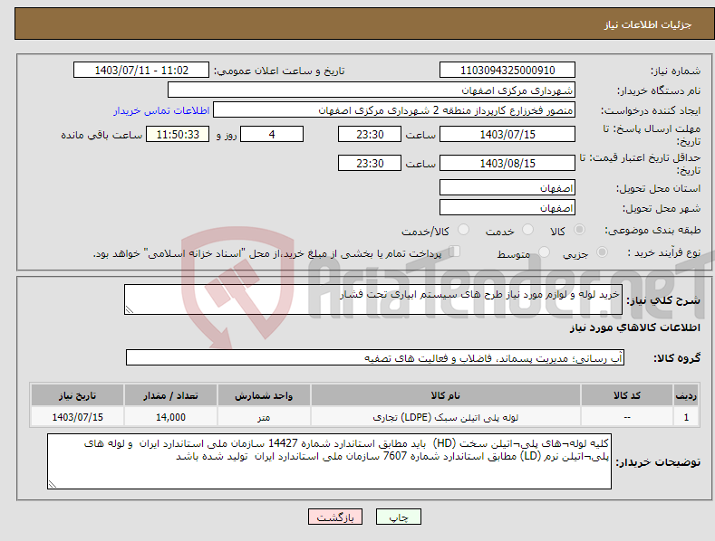 تصویر کوچک آگهی نیاز انتخاب تامین کننده-خرید لوله و لوازم مورد نیاز طرح های سیستم ابیاری تحت فشار