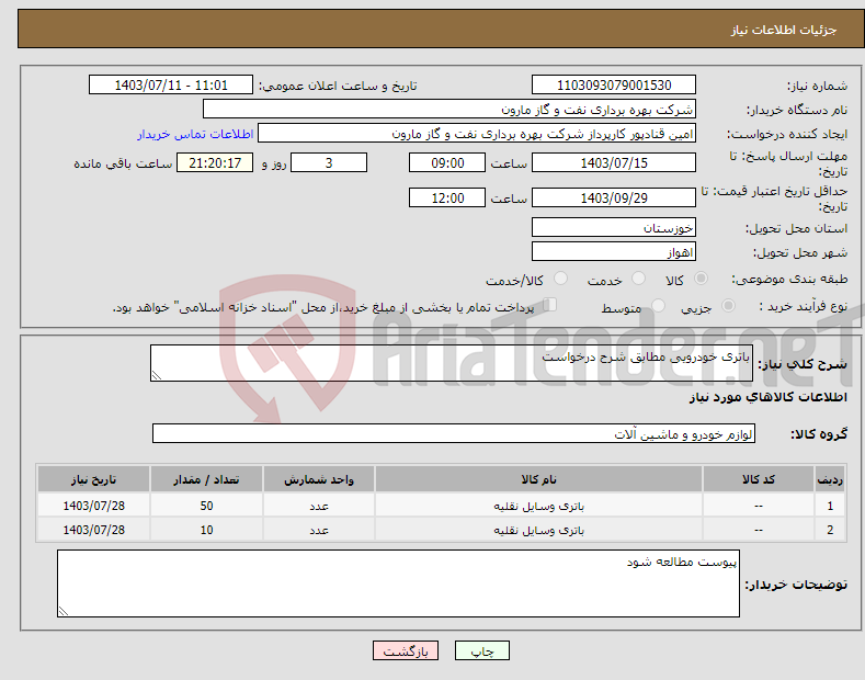 تصویر کوچک آگهی نیاز انتخاب تامین کننده-باتری خودرویی مطابق شرح درخواست