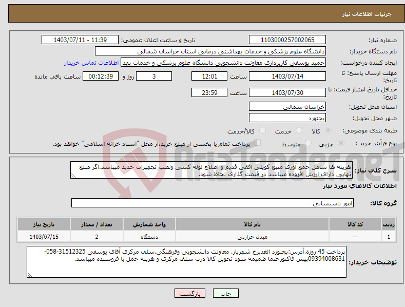 تصویر کوچک آگهی نیاز انتخاب تامین کننده-هزینه ها شامل جمع آوری منبع کویلی افقی قدیم و اصلاح لوله کشی ونصب تجهیزات جدید میباشد.اگر مبلغ نهایی دارای ارزش افزوده میباشد در قیمت گذاری لحاظ شود.