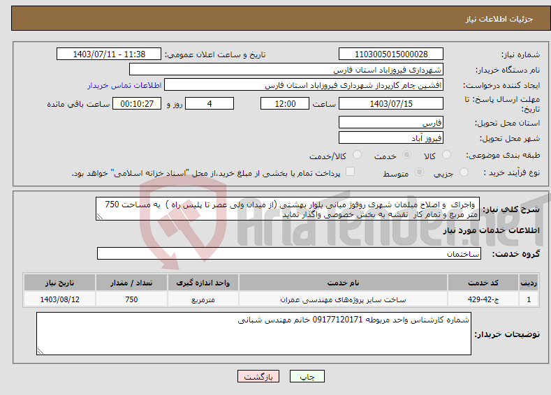 تصویر کوچک آگهی نیاز انتخاب تامین کننده- واجرای و اصلاح مبلمان شهری روفوژ میانی بلوار بهشتی (از میدان ولی عصر تا پلیس راه ) به مساحت 750 متر مربع و تمام کار نقشه به بخش خصوصی واگذار نماید