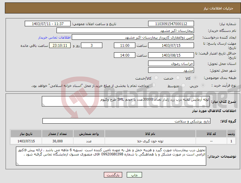 تصویر کوچک آگهی نیاز انتخاب تامین کننده-لوله آزمایش لخته درب زرد ژلدار تعداد 30000عدد با حجم 5ML طرح وکیوم