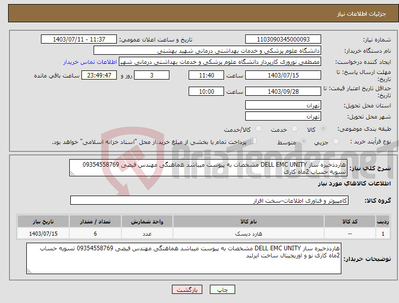 تصویر کوچک آگهی نیاز انتخاب تامین کننده-هاردذخیره ساز DELL EMC UNITY مشخصات به پیوست میباشد هماهنگی مهندس فیضی 09354558769 تسویه حساب 2ماه کاری