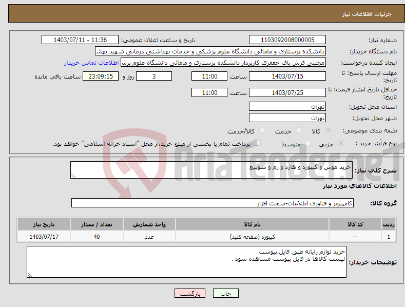 تصویر کوچک آگهی نیاز انتخاب تامین کننده-خرید موس و کیبورد و هارد و رم و سوییچ