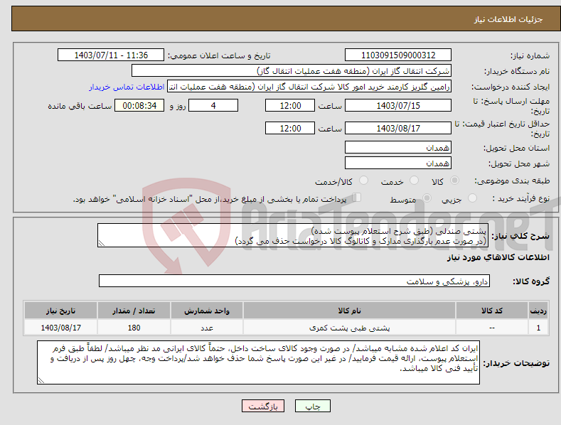 تصویر کوچک آگهی نیاز انتخاب تامین کننده-پشتی صندلی (طبق شرح استعلام پیوست شده) (در صورت عدم بارگذاری مدارک و کاتالوگ کالا درخواست حذف می گردد)