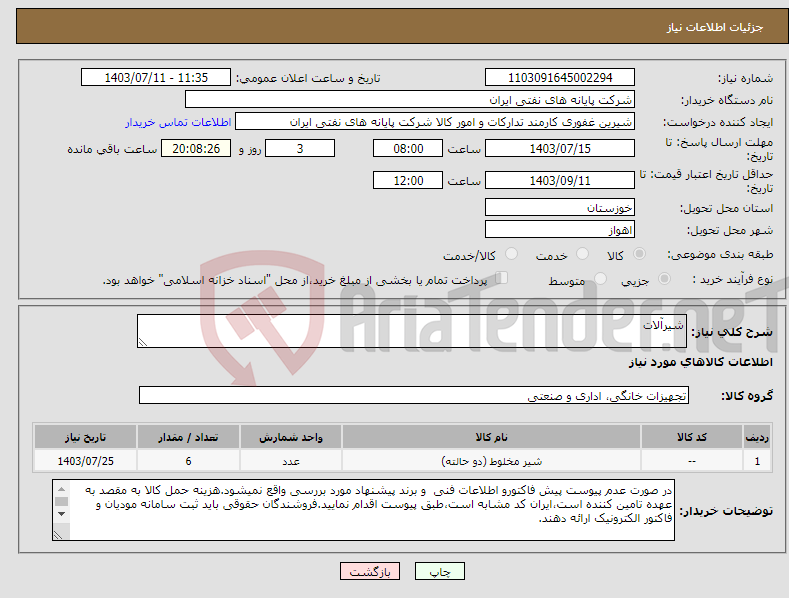 تصویر کوچک آگهی نیاز انتخاب تامین کننده-شیرآلات