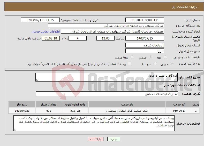 تصویر کوچک آگهی نیاز انتخاب تامین کننده-ایزوگام با نصب در محل