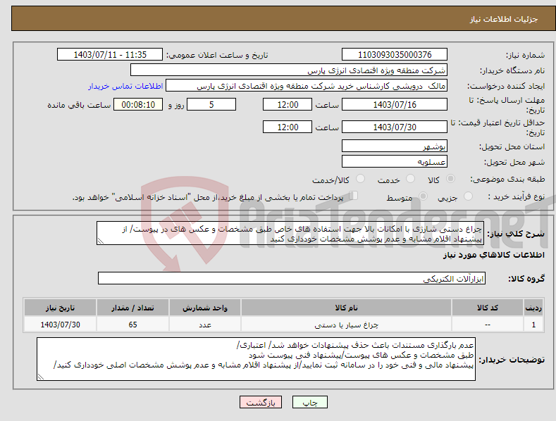 تصویر کوچک آگهی نیاز انتخاب تامین کننده-چراغ دستی شارژی با امکانات بالا جهت استفاده های خاص طبق مشخصات و عکس های در پیوست/ از پیشنهاد اقلام مشابه و عدم پوشش مشخصات خودداری کنید