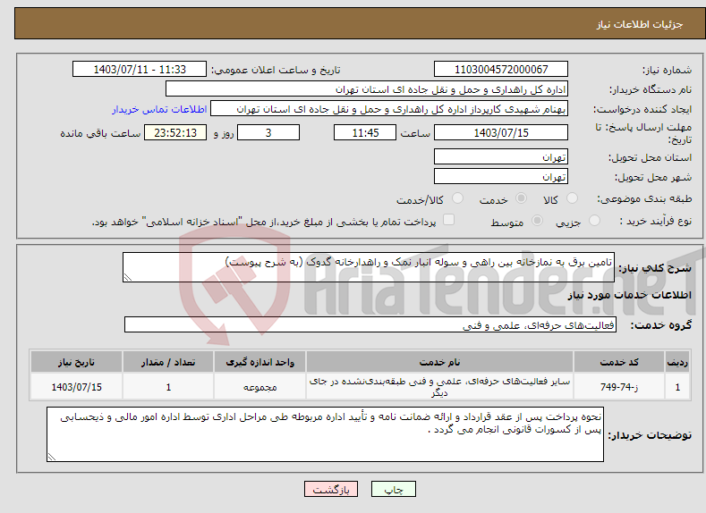 تصویر کوچک آگهی نیاز انتخاب تامین کننده-تامین برق به نمازخانه بین راهی و سوله انبار نمک و راهدارخانه گدوک (به شرح پیوست)
