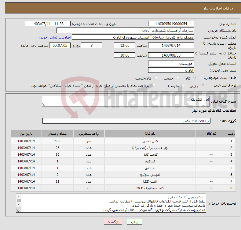 تصویر کوچک آگهی نیاز انتخاب تامین کننده-ابزار الکتریکی