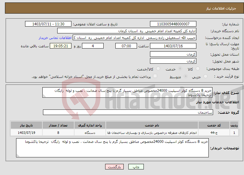 تصویر کوچک آگهی نیاز انتخاب تامین کننده-خرید 8 دستگاه کولر اسپلیت 24000مخصوص مناطق بسیار گرم با پنج سال ضمانت ، نصب و لوله رایگان ترجیحا پاکشوما 