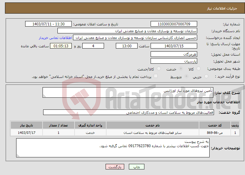 تصویر کوچک آگهی نیاز انتخاب تامین کننده-تأمین نیروهای مورد نیاز اورژانس