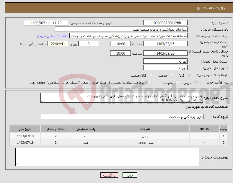 تصویر کوچک آگهی نیاز انتخاب تامین کننده-پنس دیسک شماره 1 و 2 هر کدام دو عدد جهت اتاق عمل طبق شرایط پیوست هماهنگی میری 61636327