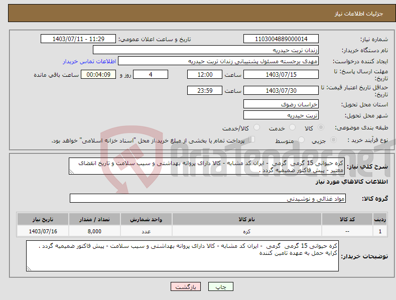 تصویر کوچک آگهی نیاز انتخاب تامین کننده-کره حیوانی 15 گرمی گرمی - ایران کد مشابه - کالا دارای پروانه بهداشتی و سیب سلامت و تاریخ انقضای معتبر - پیش فاکتور ضمیمیه گردد . 