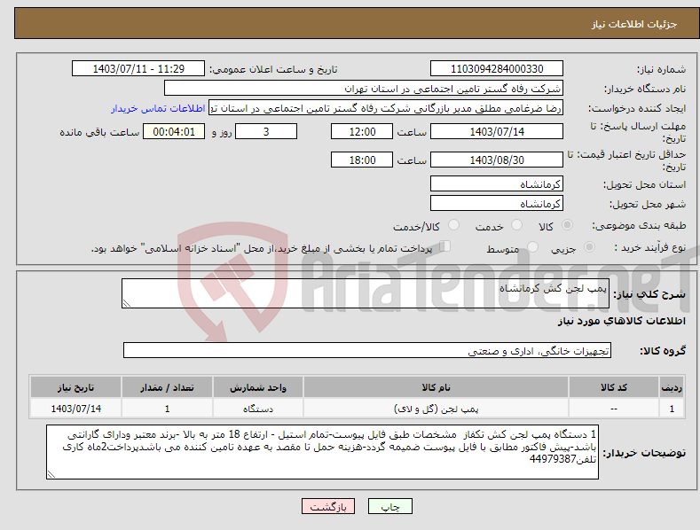 تصویر کوچک آگهی نیاز انتخاب تامین کننده-پمپ لجن کش کرمانشاه