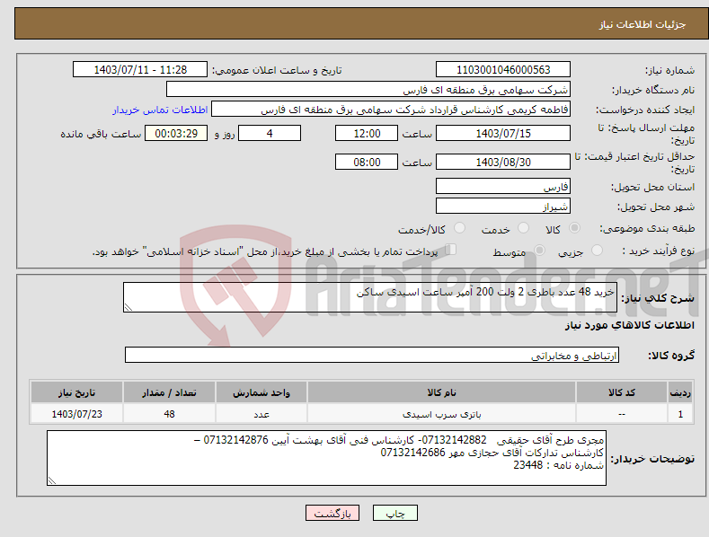 تصویر کوچک آگهی نیاز انتخاب تامین کننده-خرید 48 عدد باطری 2 ولت 200 آمپر ساعت اسیدی ساکن