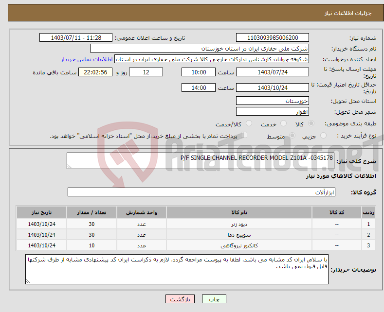 تصویر کوچک آگهی نیاز انتخاب تامین کننده-P/F SINGLE CHANNEL RECORDER MODEL Z101A -0345178