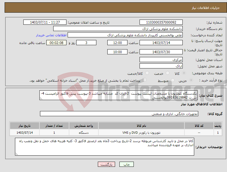 تصویر کوچک آگهی نیاز انتخاب تامین کننده-یکدستگاه تلویزیون با مشخصات لیست پیوست 2-ایران کد مشابه میباشد 3-پیوست پیش فاکتور الزامیست 4-ش ت 09183619842بوالحسنی