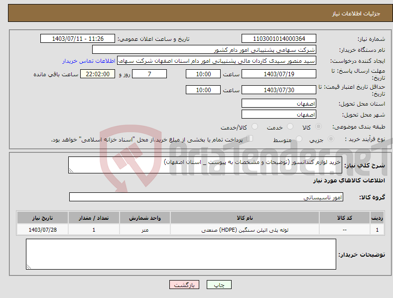 تصویر کوچک آگهی نیاز انتخاب تامین کننده-خرید لوازم کندانسور (توضیحات و مشخصات به پیوست _ استان اصفهان)
